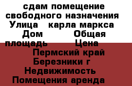 сдам помещение свободного назначения › Улица ­ карла маркса › Дом ­ 105 › Общая площадь ­ 36 › Цена ­ 15 000 - Пермский край, Березники г. Недвижимость » Помещения аренда   
